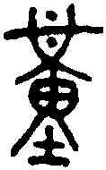 堇,齊侯櫑 ,書法字典